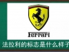 法拉利的标志是什么样子的