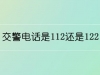 交警电话是112还是122