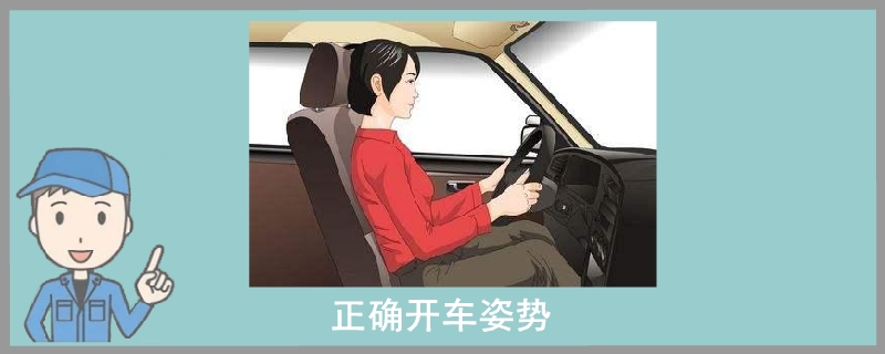 正确驾驶姿势3522