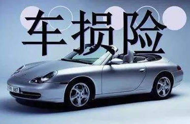 车损险保费多少钱？车损险有必要买吗2833