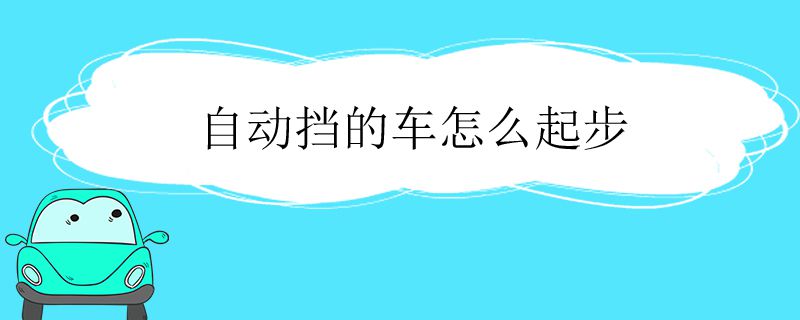 自动挡车起步正确方法8652