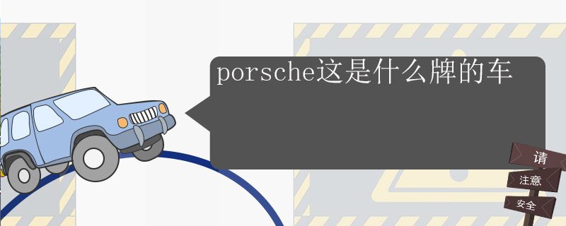 porsche是什么牌子的车7095
