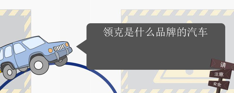 领克是什么品牌的汽车4730