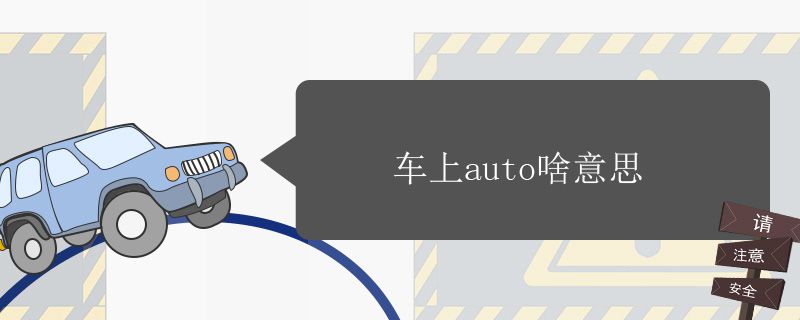 auto是什么意思车上的9116