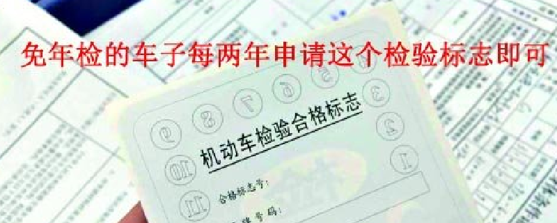 新车几年免检，新车什么时候年检2679