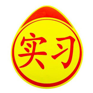 新手上路怎么在一周内熟练开车5870