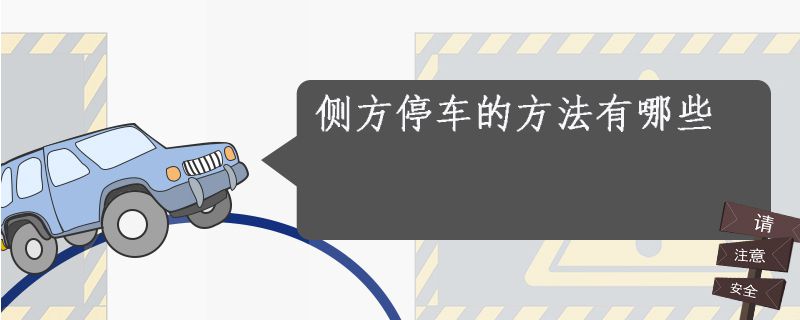 侧方停车的方法有哪些2945