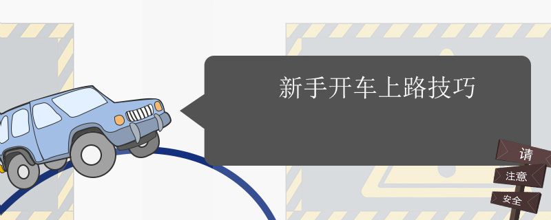 新手上路开车技巧，绝对实用3647