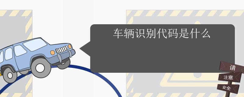 车辆识别代码是什么5045