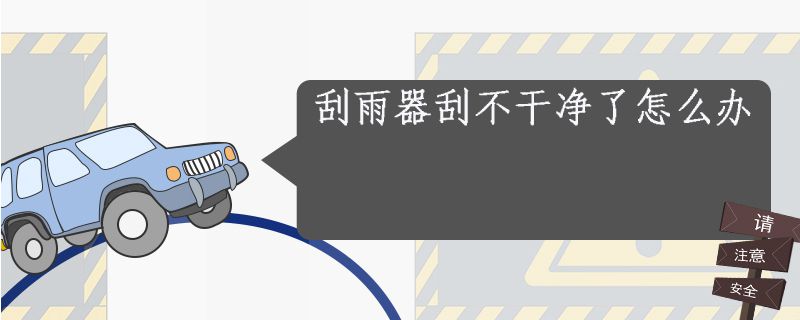 刮雨器刮不干净了怎么办400