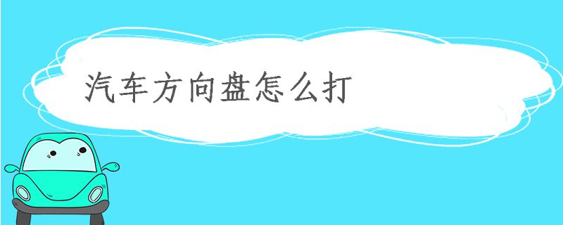 汽车方向盘怎么打8503