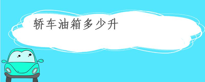 轿车油箱多少升3837