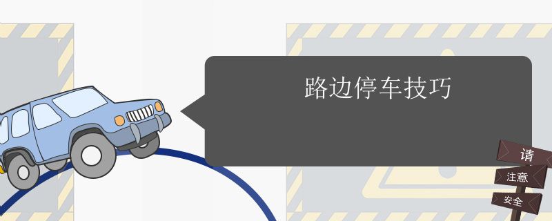 路边停车技巧7088