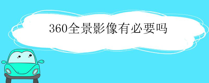 360全景影像有必要吗7670