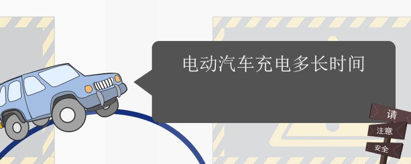 电动汽车充电多长时间6140