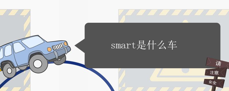 smart是什么车968