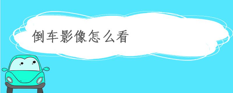 倒车影像怎么看8776