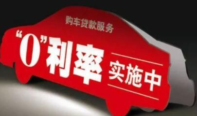 无息贷款买车有什么套路，靠谱吗4406