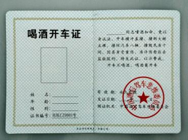 喝酒开车证是不是真的，喝酒开车证需要怎么考8263