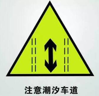 潮汐车道标志图片，潮汐车道标志有几种7209