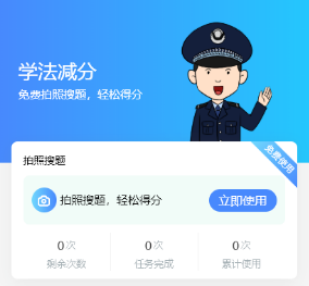 学法减分拍照搜题，秒出答案1009