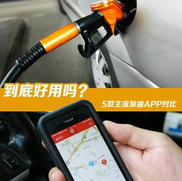 哪个加油app优惠大，怎么使用3485