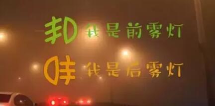 雾灯怎么开，雾灯标志图片1339