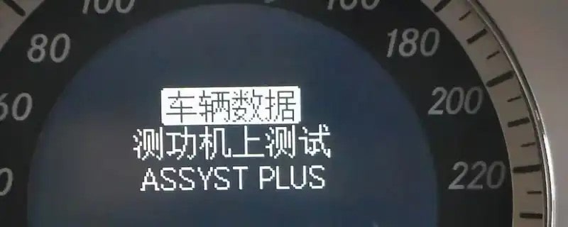 assyst plus奔驰车显示什么意思9215