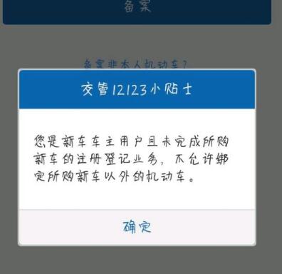 交管12123备案不了机动车什么原因6292