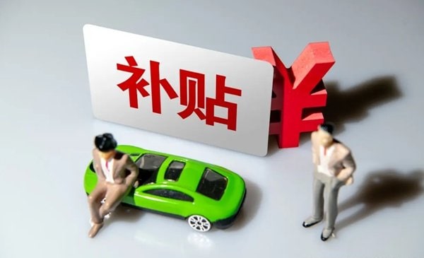 购车补贴怎么申请？怎么查询自己有没有购车补贴631