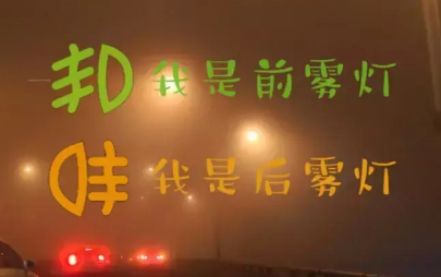 雾灯标志是哪个，雾灯标志图片1258