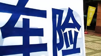 新车保险怎么买比较划算（推荐这4种）8386