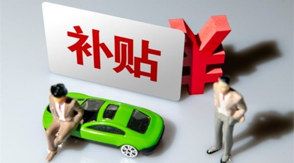 佛山购车补贴最新规定2023,2023佛山新能源车补贴政策7036 佛山购车补贴最新规定2023,2023佛山新能源车补贴政策7036