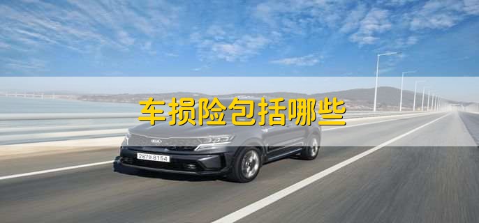 车损险包括哪些，车损险有啥作用9103