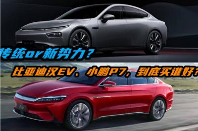 小鹏p7和比亚迪汉ev哪个好?可以从这几点考虑3420 小鹏p7和比亚迪汉ev哪个好?可以从这几点考虑3420