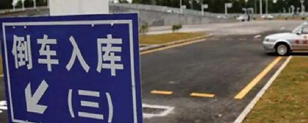 最实用的三种倒车方法5236