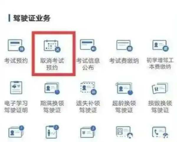 驾照考试预约成功了可以取消吗9409