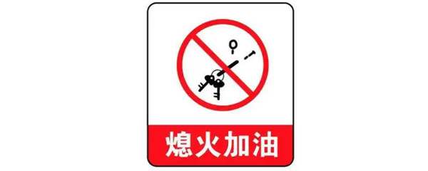 加油未熄火对车有什么影响8313