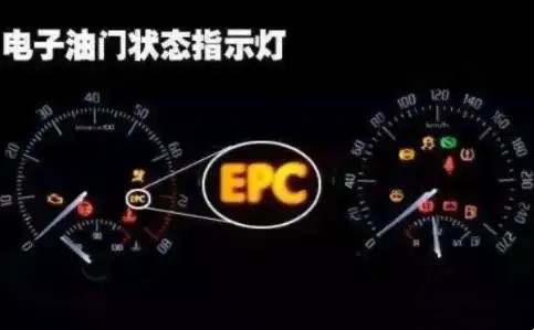epc故障灯亮怎么回事4812