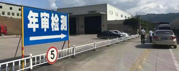 新车6年第一次上线年检流程8678
