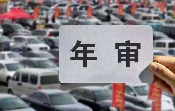 新车6年第一次上线年检流程7372
