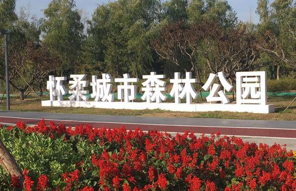 北京怀柔区最美的十大公园,北京怀柔区公园排行榜哪个最好玩2571 北京怀柔区最美的十大公园,北京怀柔区公园排行榜哪个最好玩2571