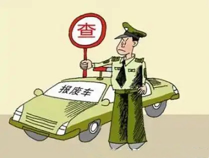 私家车强制报废车辆最新规定169