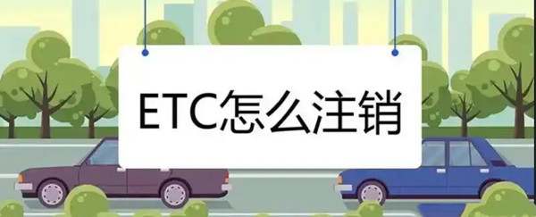 etc卡不用了怎么注销8053