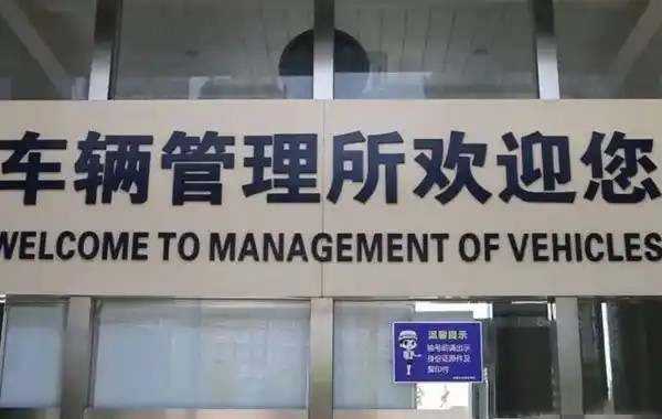 汽车上牌流程及手续5330