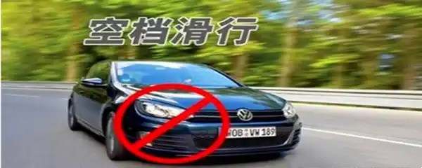 手动空挡滑行是否省油4748