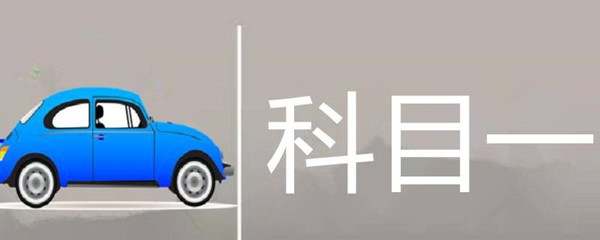 关于科目一考试的口诀9359 关于科目一考试的口诀9359