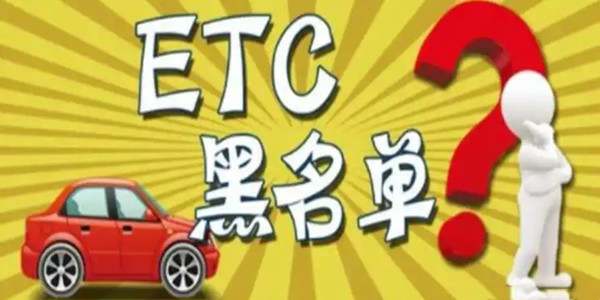etc被拉入黑名单的原因3301