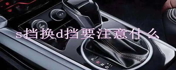 s档换回d档需要松油门吗363