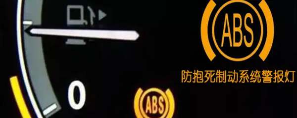 汽车防抱死故障灯亮了还能开吗9468